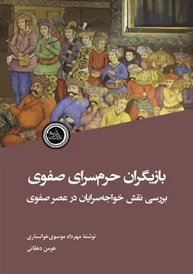 خرید کتاب بازیگران حرم سرای صفوی اثر مهرداد موسوی خوانساری نشر ندای تاریخ