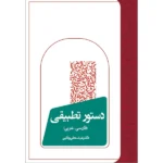 خرید کتاب دستور تطبیقی فارسی عربی اثر دکتر عباسعلی وفایی نشر سخن