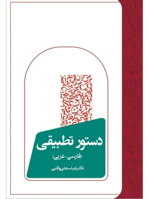 خرید کتاب دستور تطبیقی فارسی عربی اثر دکتر عباسعلی وفایی نشر سخن
