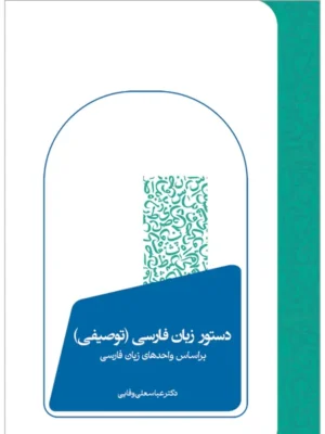 خرید کتاب دستور زبان فارسی (توصیفی) اثر دکتر عباسعلی وفایی نشر سخن