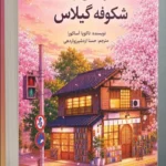 خرید کتاب کتابفروشی پنهان شکوفه گیلاس اثر تاکویا آساکورا نشر دانش آفرین
