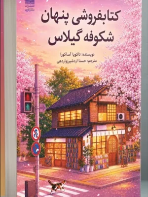 خرید کتاب کتابفروشی پنهان شکوفه گیلاس اثر تاکویا آساکورا نشر دانش آفرین
