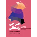 خرید کتاب طراحی زندگی اثر بیل بورنت و دیوید ایوانس نشر آموخته