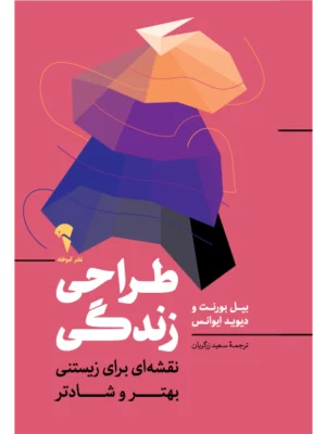 خرید کتاب طراحی زندگی اثر بیل بورنت و دیوید ایوانس نشر آموخته