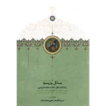 خرید کتاب مسائل پاریسیه یادداشت های علامه قزوینی 4 جلدی نشر سخن