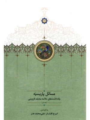 خرید کتاب مسائل پاریسیه یادداشت های علامه قزوینی 4 جلدی نشر سخن