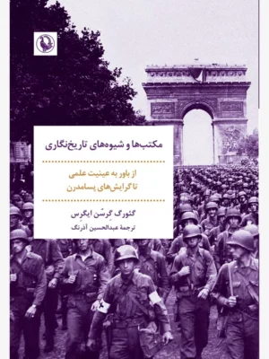 خرید کتاب مکتب ها و شیوه های تاریخ نگاری اثر گئورگ گرسن ایگرس نشر مروارید