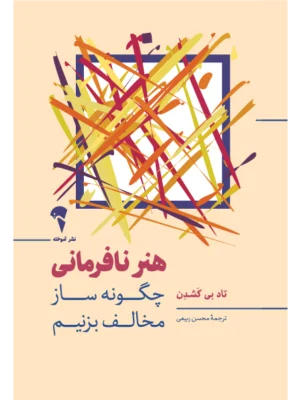 خرید کتاب هنر نافرمانی اثر تاد بی کشن نشر آموخته