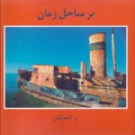 خرید کتاب بر ساحل زمان اثر نصرالله کسرائیان نشر مهرویستا