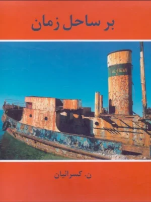 خرید کتاب بر ساحل زمان اثر نصرالله کسرائیان نشر مهرویستا