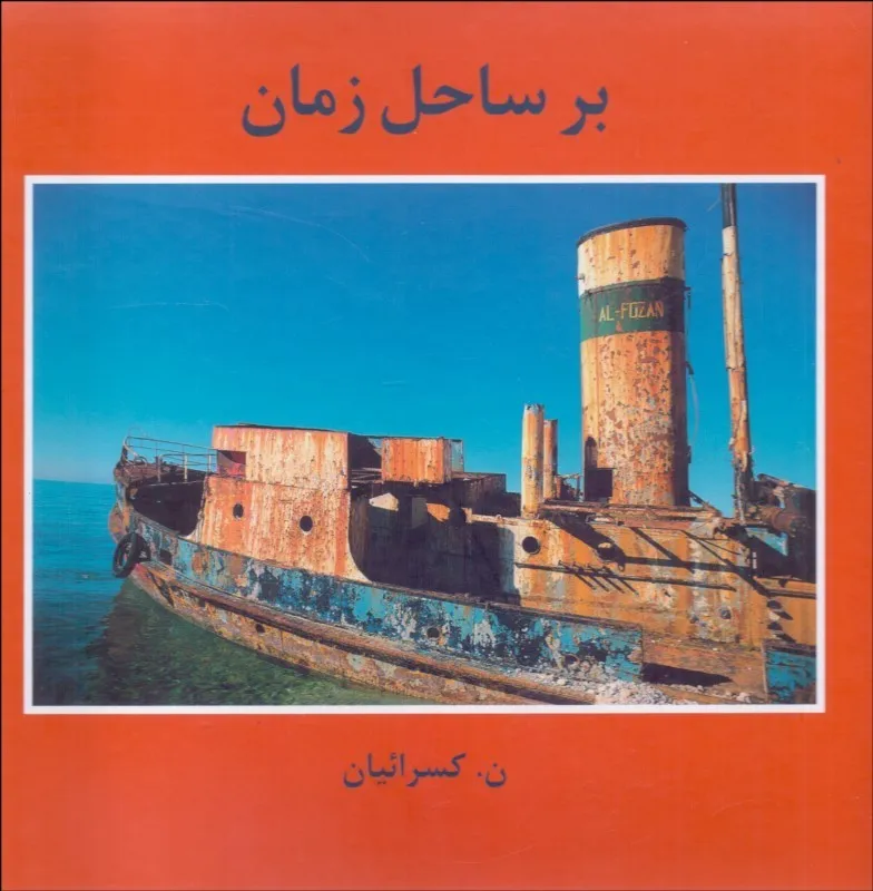 0055789 خرید کتاب بر ساحل زمان اثر نصرالله کسرائیان نشر مهرویستا