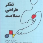 خرید کتاب تفکر طراحی سلامت اثر دکتر بن کو نشر وارش