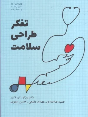 خرید کتاب تفکر طراحی سلامت اثر دکتر بن کو نشر وارش