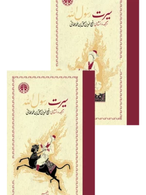 خرید کتاب سیرت رسول الله 2 جلدی اثر ابن هشام نشر خوارزمی