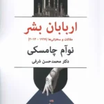 خرید کتاب اربابان بشر اثر نوآم چامسکی نشر پیام امروز