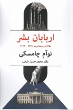 خرید کتاب اربابان بشر اثر نوآم چامسکی نشر پیام امروز