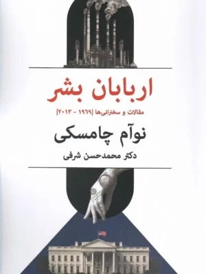خرید کتاب اربابان بشر اثر نوآم چامسکی نشر پیام امروز