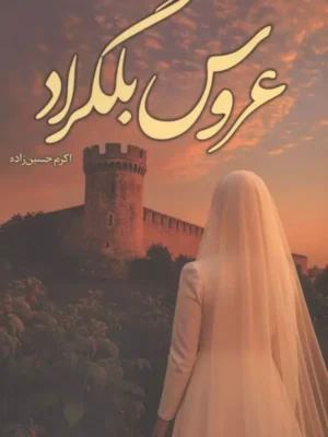 خرید کتاب عروس بلگراد اثر اکرم حسین زاده نشر شقایق