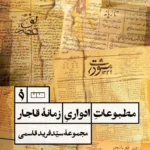 خرید کتاب مطبوعات ادواری زمانه قاجار سید فرید قاسمی نشر هنر مان