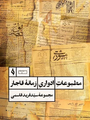 خرید کتاب مطبوعات ادواری زمانه قاجار سید فرید قاسمی نشر هنر مان