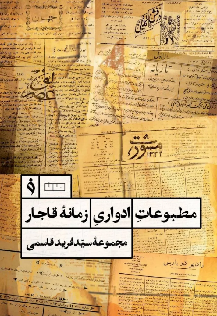 1020 خرید کتاب مطبوعات ادواری زمانه قاجار سید فرید قاسمی نشر هنر مان