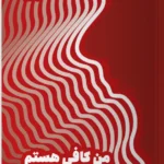 خرید کتاب من کافی هستم اثر الن هندریکسن نشر مون