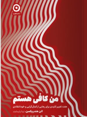 خرید کتاب من کافی هستم اثر الن هندریکسن نشر مون