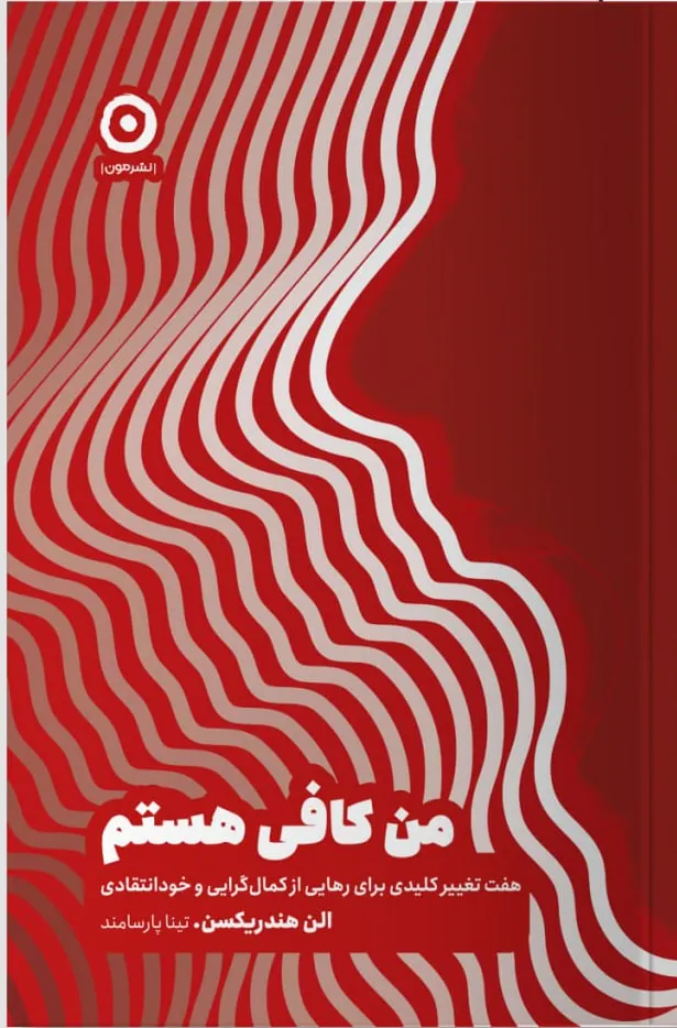 12 خرید کتاب من کافی هستم اثر الن هندریکسن نشر مون
