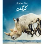 خرید کتاب کرگدن اثر مینه سوغوت نشر ثالث