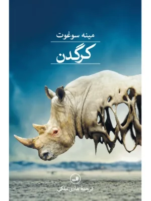 خرید کتاب کرگدن اثر مینه سوغوت نشر ثالث