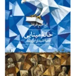 خرید کتاب خانه مینایی قصه شیدای ابن رشد اثر ابراهیم فرغلی نشر ثالث