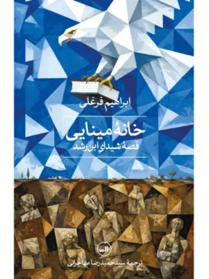 خرید کتاب خانه مینایی قصه شیدای ابن رشد اثر ابراهیم فرغلی نشر ثالث