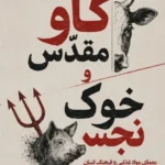 خرید کتاب گاو مقدس و خون نجس اثر ماروین هریس نشر ندای تاریخ