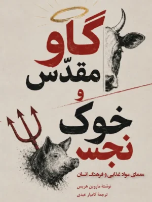 خرید کتاب گاو مقدس و خون نجس اثر ماروین هریس نشر ندای تاریخ