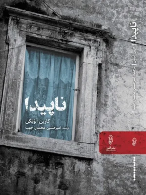 خرید کتاب ناپیدا اثر کارین آلوتگن نشر البرز