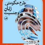 خرید کتاب جرم حکومتی زنان و جنسیت اثر ویکتوریا ای کالینز نشر ثالث