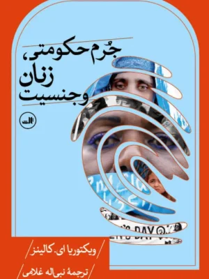 خرید کتاب جرم حکومتی زنان و جنسیت اثر ویکتوریا ای کالینز نشر ثالث