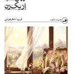 خرید کتاب چهل قاب از یک زن اثر فریبا شهرجردی نشر ثالث