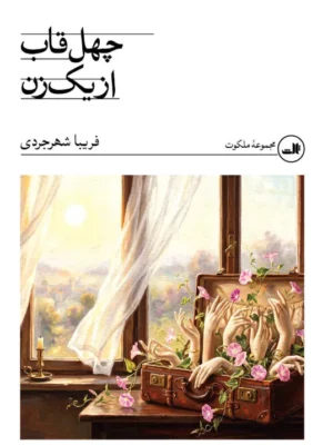 خرید کتاب چهل قاب از یک زن اثر فریبا شهرجردی نشر ثالث