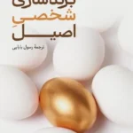 خرید کتاب برندسازی شخصی اصیل اثر هوبرت رامپرساد نشر علمی فرهنگی