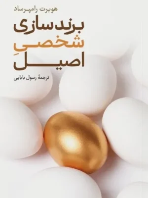خرید کتاب برندسازی شخصی اصیل اثر هوبرت رامپرساد نشر علمی فرهنگی