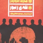 خرید کتاب نقاب مرگ اثر هارلن کوبن نشر گویا