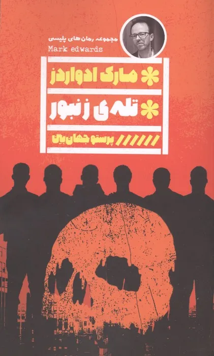 155051 خرید کتاب نقاب مرگ اثر هارلن کوبن نشر گویا