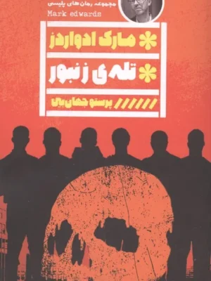 خرید کتاب تله ی زنبور اثر مارک ادواردز نشر گویا