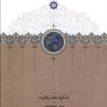 خرید کتاب شگرف نامه ولایت تصحیح داریوش رحمانیان نشر سخن
