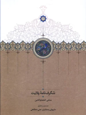 خرید کتاب شگرف نامه ولایت تصحیح داریوش رحمانیان نشر سخن