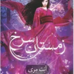 خرید کتاب زمستان سرخ جلد اول اثر آنت مری نشر داهی