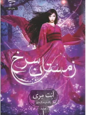 خرید کتاب زمستان سرخ جلد اول اثر آنت مری نشر داهی