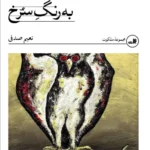 خرید کتاب به رنگ سرخ اثر نعیم صدفی نشر ثالث