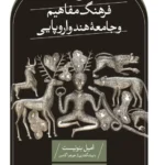 خرید کتاب فرهنگ مفاهیم و جامعه هند و اروپایی اثر امیل بنونیست نشر ثالث